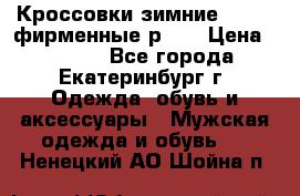 Кроссовки зимние Adidas фирменные р.42 › Цена ­ 3 500 - Все города, Екатеринбург г. Одежда, обувь и аксессуары » Мужская одежда и обувь   . Ненецкий АО,Шойна п.